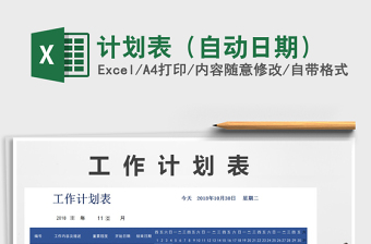 2024年计划表（自动日期）exce表格