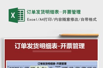 2025年订单发货明细表-开票管理