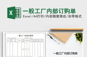 2025年一般工厂内部订购单