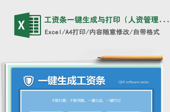 2025年工资条一键生成与打印（人资管理工具）免费下载