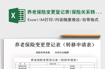 2025年养老保险变更登记表(保险关系转移申请表)