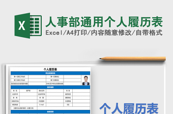 2025年人事部通用个人履历表免费下载