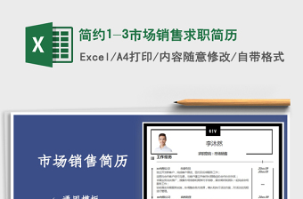 2025年简约1-3市场销售求职简历