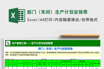 部门（车间）生产计划安排表