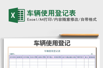 2025年车辆使用登记表免费下载
