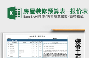 2024年房屋装修预算表-报价表exce表格免费下载