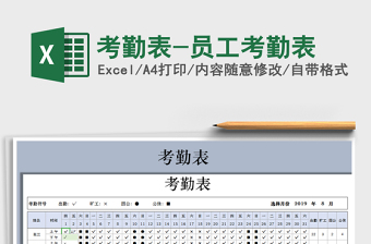 2024年考勤表-员工考勤表免费下载