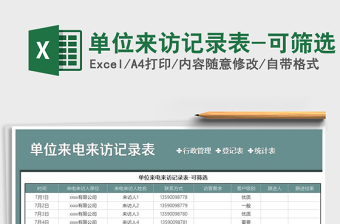 2025年单位来访记录表-可筛选