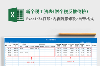 2024年新个税工资表(附个税反推倒挤）excel表格