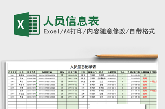 人员信息表