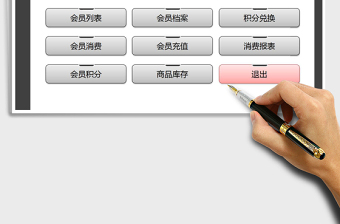2024年会员管理系统（积分兑换）excel表格