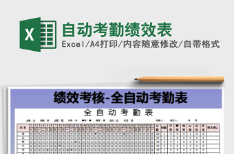 2025年自动考勤绩效表