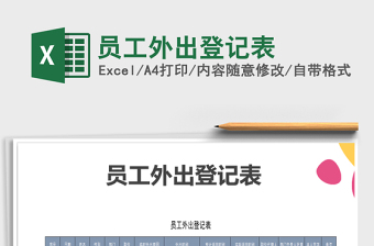 2025年员工外出登记表