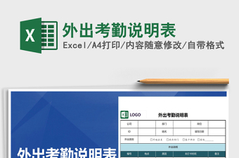 2025年外出考勤说明表免费下载