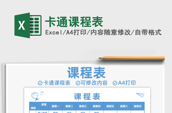 2025年卡通课程表