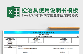 2025年检治具使用说明书模板