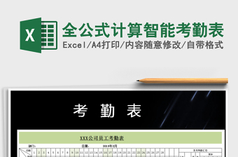 2025年全公式计算智能考勤表免费下载