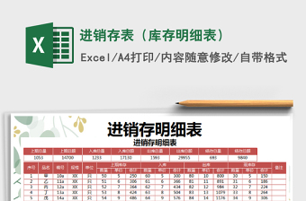 2025年进销存表（库存明细表）