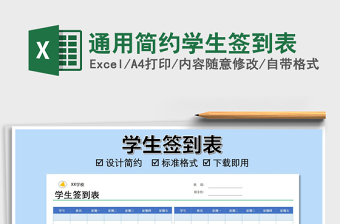 2025年通用简约学生签到表