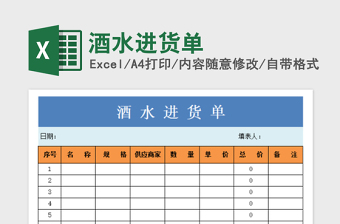2025年酒水进货单免费下载