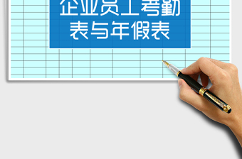2025年企业员工年假表与考勤表合集免费下载