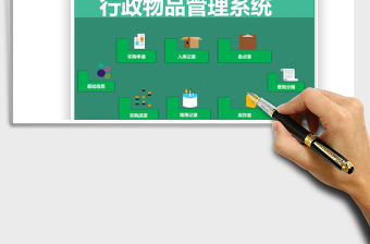 2024年行政物品管理系统