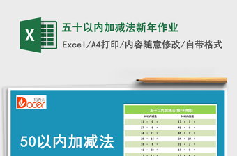 2024年五十以内加减法新年作业免费下载