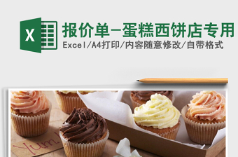 2025年报价单-蛋糕西饼店专用免费下载