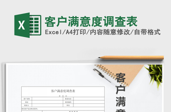 2024年客户满意度调查表exce表格