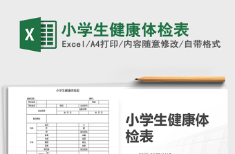 2024年小学生健康体检表