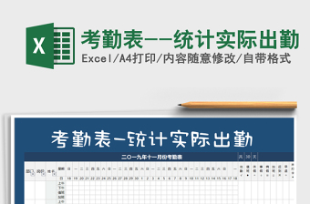 2025年考勤表--统计实际出勤