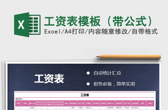 2024年工资表模板（带公式）exce表格