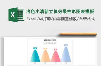 浅色小清新立体效果柱形图表模板