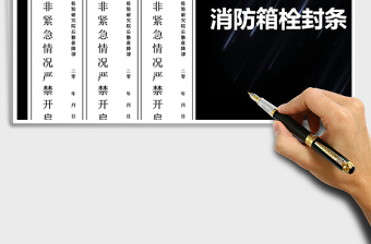 2024年消防栓消防箱消防封条