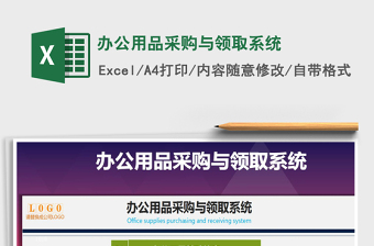 2024年办公用品采购与领取系统