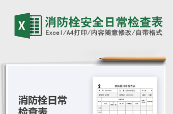 2025年消防栓安全日常检查表