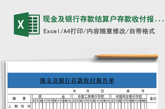 2024年现金及银行存款结算户存款收付报告2exce表格免费下载