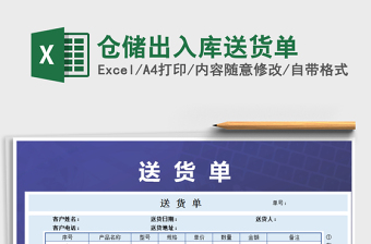 2025年仓储出入库送货单