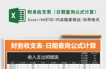 2025年财务收支表（日期查询公式计算）免费下载