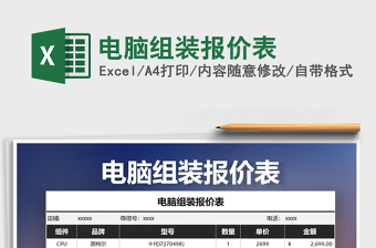 2024年电脑组装报价表