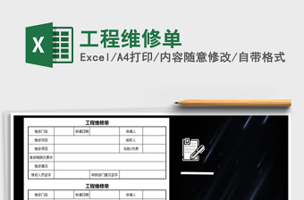 2025年工程维修单