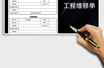 2025年工程维修单