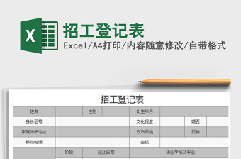 2025年招工登记表免费下载