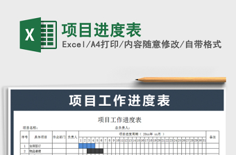 2024年项目进度表免费下载