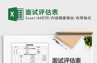 2025年面试评估表免费下载