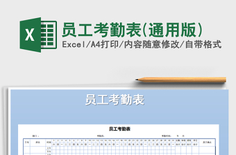 2024年员工考勤表(通用版)exce表格