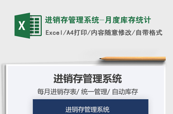 2025年进销存管理系统-月度库存统计