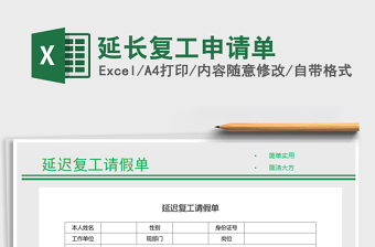 2025年延长复工申请单
