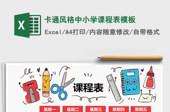 2024年卡通风格中小学课程表模板excel表格