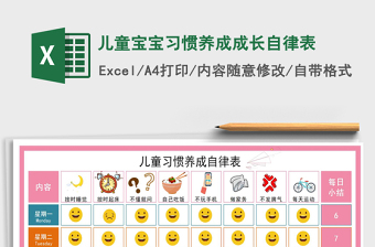 2024年儿童宝宝习惯养成成长自律表excel表格